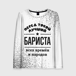 Женский лонгслив Лучший бариста - всех времён и народов