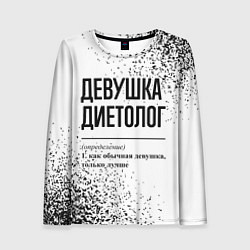 Лонгслив женский Девушка диетолог - определение, цвет: 3D-принт