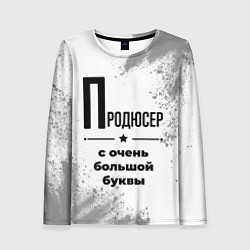 Женский лонгслив Продюсер ну с очень большой буквы
