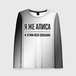 Лонгслив женский Я же Алиса: и этим все сказано, цвет: 3D-принт