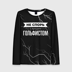 Женский лонгслив Никогда не спорь с лучшим гольфистом