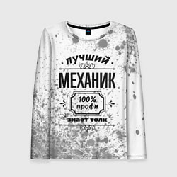 Лонгслив женский Лучший механик: 100% профи, знает толк, цвет: 3D-принт