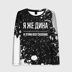 Лонгслив женский Я же Дина, и этим всё сказано, цвет: 3D-принт