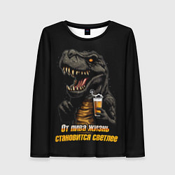 Лонгслив женский От пива жизнь становится светлее, цвет: 3D-принт