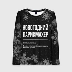 Женский лонгслив Новогодний парикмахер на темном фоне