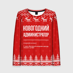 Лонгслив женский Новогодний администратор: свитер с оленями, цвет: 3D-принт