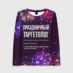 Лонгслив женский Праздничный таргетолог: фейерверк, цвет: 3D-принт