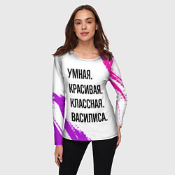 Лонгслив женский Умная, красивая и классная: Василиса, цвет: 3D-принт — фото 2