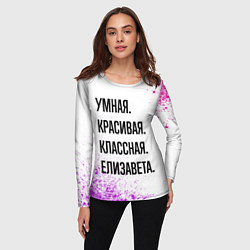 Лонгслив женский Умная, красивая и классная: Елизавета, цвет: 3D-принт — фото 2