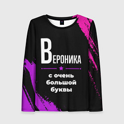 Женский лонгслив Вероника: с очень большой буквы