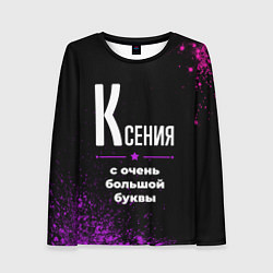 Лонгслив женский Ксения: с очень большой буквы, цвет: 3D-принт