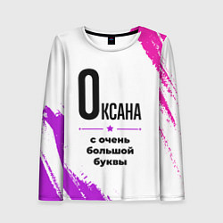 Лонгслив женский Оксана ну с очень большой буквы, цвет: 3D-принт