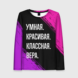 Женский лонгслив Умная, красивая, классная: Вера