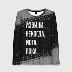 Лонгслив женский Извини, некогда, йога - пока, цвет: 3D-принт