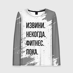 Лонгслив женский Извини некогда - фитнес, пока, цвет: 3D-принт