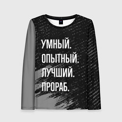 Женский лонгслив Умный опытный лучший: прораб