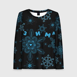 Лонгслив женский Cнежинки - snowflakes, цвет: 3D-принт