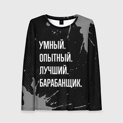 Лонгслив женский Умный опытный лучший: барабанщик, цвет: 3D-принт