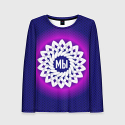 Лонгслив женский Мы в круговом орнаменте рук, цвет: 3D-принт