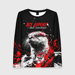 Лонгслив женский Все дуреют с этой симпотяги, цвет: 3D-принт