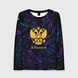Лонгслив женский Герб России синие и фиолетовые блестки, цвет: 3D-принт