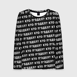 Лонгслив женский Кто п здел, цвет: 3D-принт