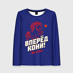 Лонгслив женский Вперед кони ФК ЦСКА, цвет: 3D-принт