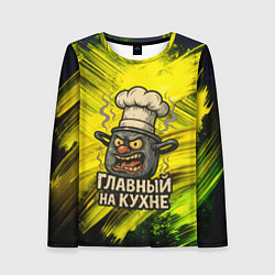 Лонгслив женский Кастрюля - главный на кухне, цвет: 3D-принт