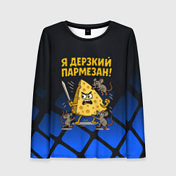 Лонгслив женский Я дерзкий пармезан - сыр отбивается от мышей, цвет: 3D-принт