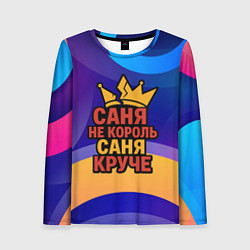 Лонгслив женский Саня не король - Саня круче, цвет: 3D-принт