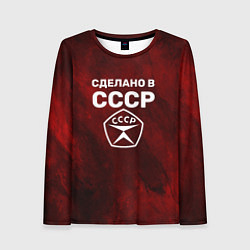 Лонгслив женский Знак качества - сделано в СССР, цвет: 3D-принт