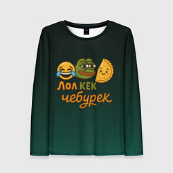 Лонгслив женский Лол кек и чебурек лягушка Пепе, цвет: 3D-принт