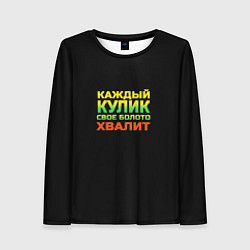 Лонгслив женский Каждый кулик свое болото хвалит разноцветный арт, цвет: 3D-принт