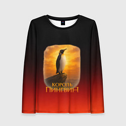 Лонгслив женский Король Пингвин пародия, цвет: 3D-принт