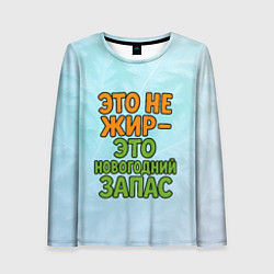 Лонгслив женский Это не жир - это новогодний запас, цвет: 3D-принт
