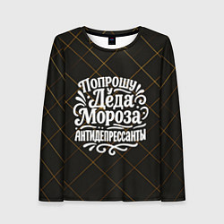 Лонгслив женский Попрошу у деда Мороза антидепрессанты, цвет: 3D-принт