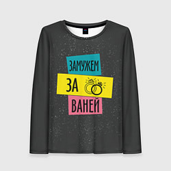 Лонгслив женский Муж Ваня, цвет: 3D-принт