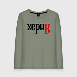 Женский лонгслив Херня