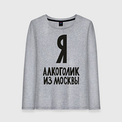 Женский лонгслив Я алкоголик из Москвы
