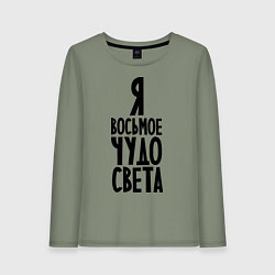 Женский лонгслив Я - восьмое чудо света