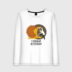 Лонгслив хлопковый женский Ветеринар, цвет: белый