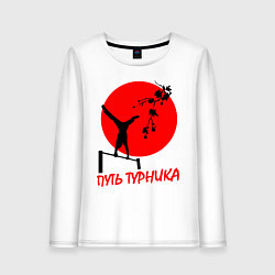 Лонгслив хлопковый женский Путь турника, цвет: белый