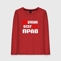Лонгслив хлопковый женский Мужик всегда прав, цвет: красный