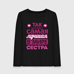 Лонгслив хлопковый женский Так выглядит лучшая сестра, цвет: черный