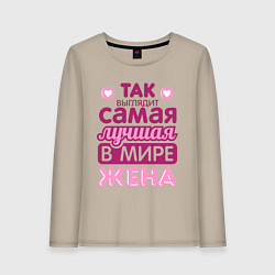 Женский лонгслив Так выглядит лучшая жена