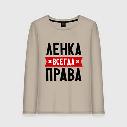Лонгслив хлопковый женский Ленка всегда права, цвет: миндальный