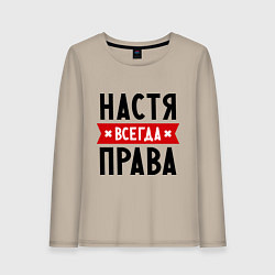 Лонгслив хлопковый женский Настя всегда права, цвет: миндальный