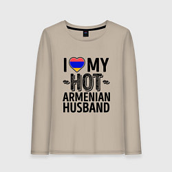 Лонгслив хлопковый женский Люблю моего армянского мужа, цвет: миндальный