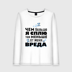 Лонгслив хлопковый женский Меньше вреда, цвет: белый