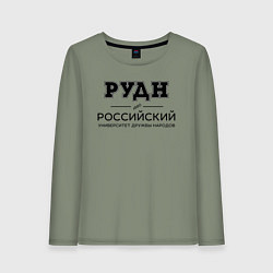 Лонгслив хлопковый женский РУДН, цвет: авокадо
